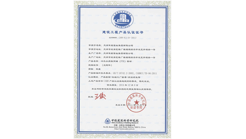 《建設工程產品認證證書》